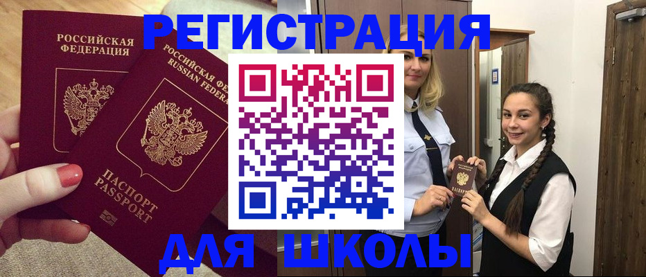 прописка для школы в Далматово